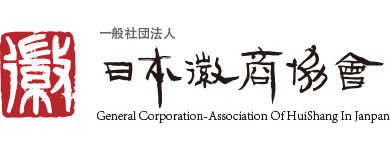 一般社団法人日本徽商協会